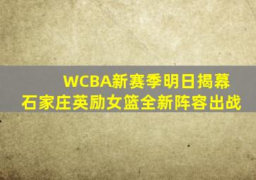 WCBA新赛季明日揭幕 石家庄英励女篮全新阵容出战